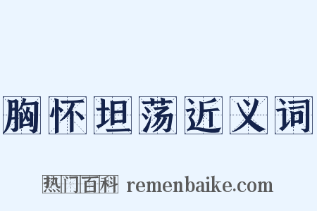 胸怀坦荡近义词是什么意思的图片